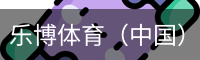乐博体育集团